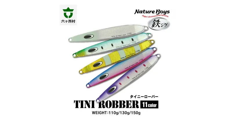 【ふるさと納税】TyniRobber（タイニーローバー） 110g ～ 150g 鉄ジグ ルアー 最小 最速フォール ライトジグ 釣り 釣具 青森県 六ヶ所村 人気 おすすめ ギフト お中元 返礼品 送料無料 【青森宝栄工業】