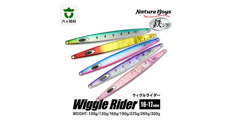 【ふるさと納税】鉄ジグ WR（WiggleRider/ウィグルライダー） 100g ～ 300g 16色 ルアー 釣具 釣り具 フィッシング 鉄製 魚 釣れる 人気 おすすめ ギフト お中元 お歳暮 ふるさと 返礼品 六ヶ所村 青森 送料無料 【青森宝栄工業】