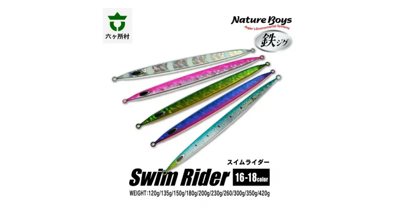 【ふるさと納税】鉄ジグ SR（Swim Rider / スイムライダー） 100g～300g 18色 ルアー 釣具 釣り具 フィッシング 鉄製 魚 釣れる 人気 おすすめ ギフト お中元 お歳暮 ふるさと 返礼品 六ヶ所村 青森 送料無料 【青森宝栄工業】