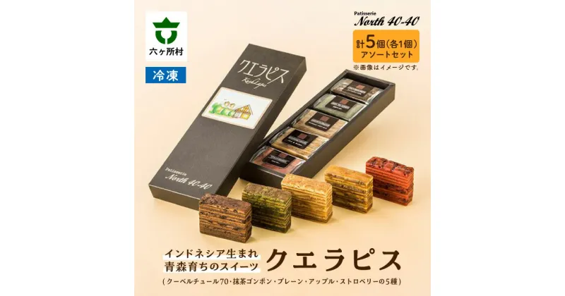 【ふるさと納税】クエラピス 5種アソートセット 各1個入り スイーツ お菓子 焼き菓子 ケーキ バームクーヘン グルメ 洋菓子 お取り寄せ ギフト お中元 お歳暮 ふるさと 返礼品 六ヶ所村 青森 送料無料 【ビッグオーシャン】