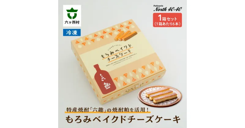 【ふるさと納税】もろみベイクドチーズケーキ 6本入り 1箱 スイーツ お菓子 焼き菓子 ケーキ チーズケーキ グルメ 洋菓子 お取り寄せ ギフト お中元 お歳暮 ふるさと 返礼品 六ヶ所村 青森 送料無料 【ビッグオーシャン】