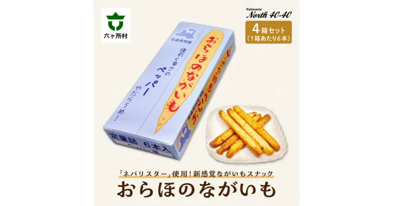 【ふるさと納税】おらほのながいも 6本入り 4箱 スイーツ お菓子 スナック おつまみ グルメ 洋菓子 お取り寄せ ギフト お中元 お歳暮 ふるさと 返礼品 六ヶ所村 青森 送料無料 【ビッグオーシャン】