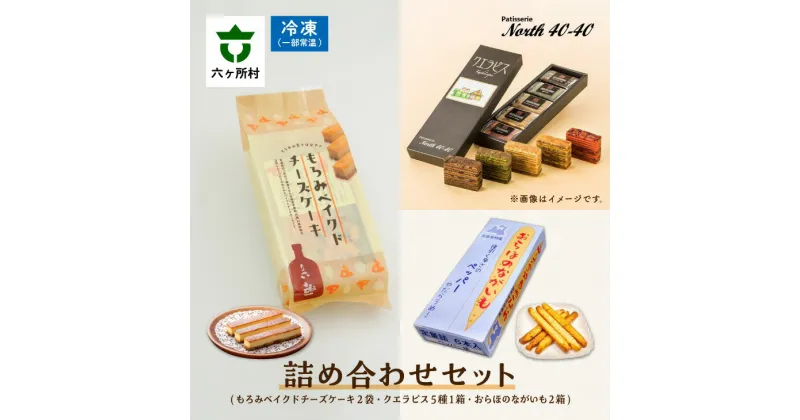 【ふるさと納税】patisserie North40-40 スイーツ全部入り 詰め合わせセット スイーツ お菓子 詰合せ セット グルメ 洋菓子 お取り寄せ ギフト お中元 お歳暮 ふるさと 返礼品 六ヶ所村 青森 送料無料 【ビッグオーシャン】