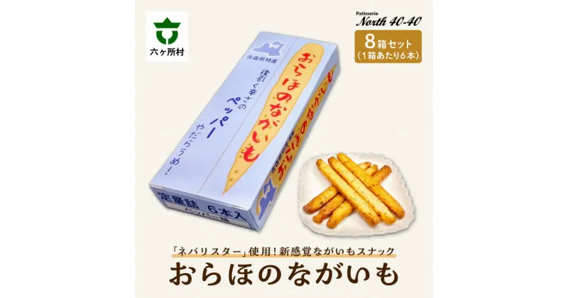 【ふるさと納税】おらほのながいも 6本入り 8箱 スイーツ お菓子 スナック おつまみ グルメ 洋菓子 お取り寄せ ギフト お中元 お歳暮 ふるさと 返礼品 六ヶ所村 青森 送料無料 【ビッグオーシャン】