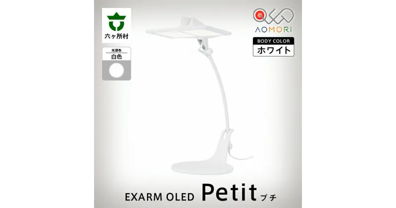 【ふるさと納税】EXARM OLED Putit スタンド式 OLED デスクライト LEX-3140WH（本体色:ホワイト / 光源色:白色） ライト 照明 室内灯 スタンド 読書 勉強 スマホ ギフト お中元 お歳暮 ふるさと 返礼品 六ヶ所村 青森 送料無料 【OLED青森株式会社】