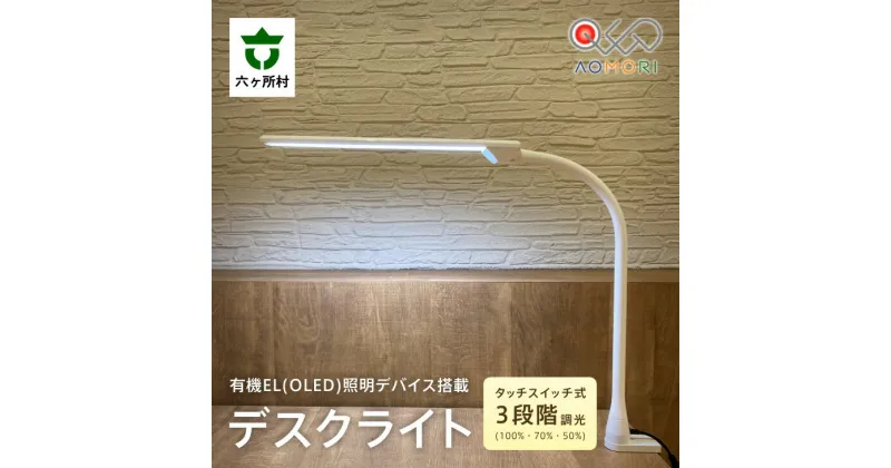 【ふるさと納税】クレオ工業 OLED デスクライト クランプ・スタンド対応 KK401（本体色:ホワイト / 光源色:白色） ライト 照明 電灯 室内灯 クランプ スタンド 読書 勉強 スマホ ギフト お中元 お歳暮 ふるさと 返礼品 六ヶ所村 青森 送料無料 【OLED青森株式会社】