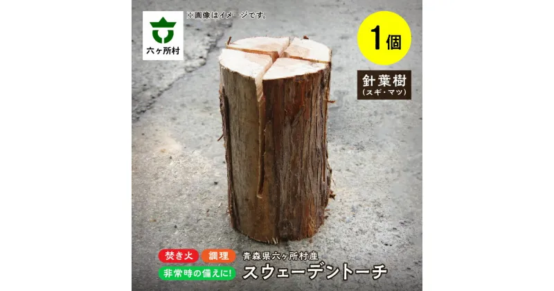 【ふるさと納税】【針葉樹】スウェーデントーチ 高さ30cm 焚き木 焚火 キャンプ アウトドア ギフト お中元 お歳暮 ふるさと 返礼品 六ヶ所村 青森 送料無料 【十文字林業】