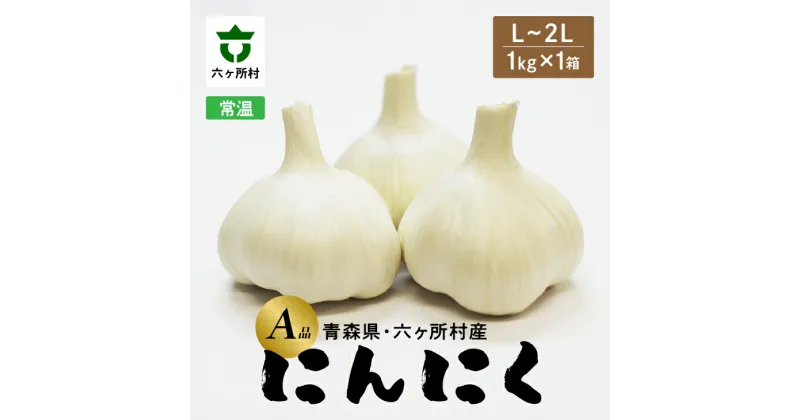 【ふるさと納税】《先行予約2025年1月中旬～》青森県六ヶ所村産 にんにく A品 L～2L 1kg × 1箱 ニンニク にんにく 大蒜 旬 新鮮 グルメ お取り寄せ ギフト お中元 お歳暮 ふるさと 返礼品 六ヶ所村 青森 送料無料 【藤嶋佳祐】