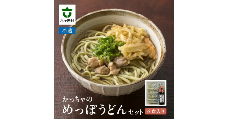 【ふるさと納税】かっちゃのめっぽうどんセット 6食入り うどん ウドン めっぽ 海藻 セット 旬 新鮮 グルメ お取り寄せ ギフト お中元 お歳暮 ふるさと 返礼品 六ヶ所村 青森 送料無料 【ろっかしょ村おこし 和の工房】