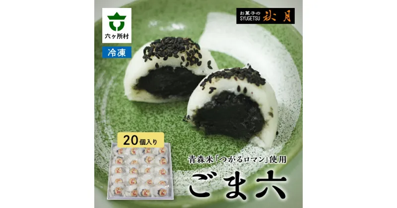 【ふるさと納税】お菓子の秋月 ごま六 20個入り 和菓子 大福 ごま大福 胡麻 ゴマ つがるロマン グルメ 和菓子 スイーツ お取り寄せ ギフト お中元 お歳暮 ふるさと 返礼品 六ヶ所村 青森 送料無料 【遠田秋月堂】