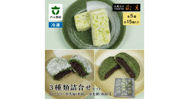 【ふるさと納税】お菓子の秋月 豆しとぎ、大福（粒あん）、麦餅（粒あん） 各5個入り 和菓子 大福 つぶあん 粒餡 グルメ 和菓子 スイーツ お取り寄せ ギフト お中元 お歳暮 ふるさと 返礼品 六ヶ所村 青森 送料無料 【遠田秋月堂】