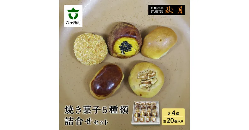 【ふるさと納税】お菓子の秋月 焼き菓子5種類詰合せセット 和菓子 饅頭 まんじゅう うに 長芋 グルメ 和菓子 スイーツ お取り寄せ ギフト お中元 お歳暮 ふるさと 返礼品 六ヶ所村 青森 送料無料 【遠田秋月堂】