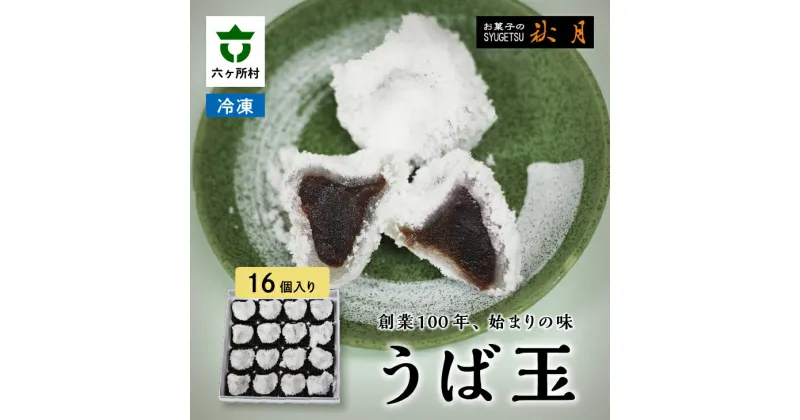 【ふるさと納税】お菓子の秋月 うば玉 16個入り 和菓子 求肥 餅 あんこ 餡 グルメ 和菓子 スイーツ お取り寄せ ギフト お中元 お歳暮 ふるさと 返礼品 六ヶ所村 青森 送料無料 【遠田秋月堂】