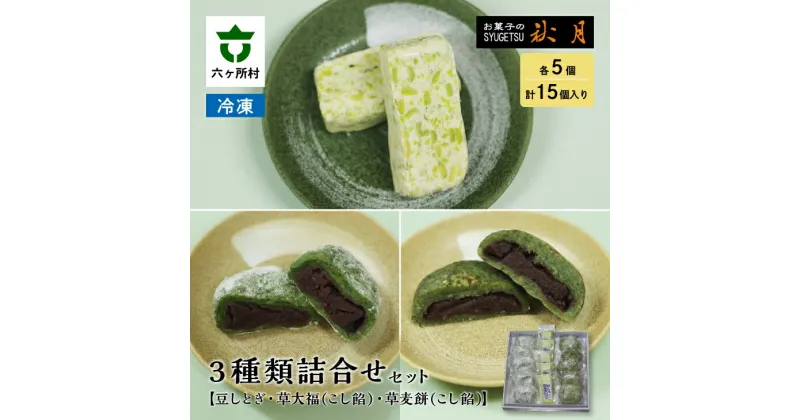 【ふるさと納税】お菓子の秋月 豆しとぎ、大福（こしあん）、麦餅（こしあん） 各5個入り 和菓子 大福 漉しあん こし餡 グルメ 和菓子 スイーツ お取り寄せ ギフト お中元 お歳暮 ふるさと 返礼品 六ヶ所村 青森 送料無料 【遠田秋月堂】