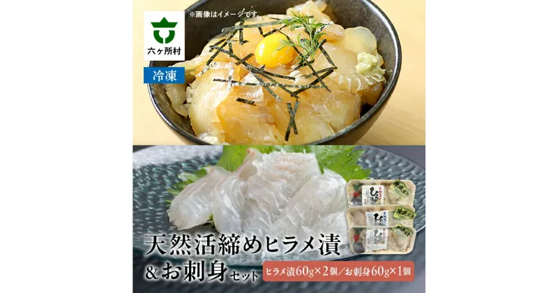 【ふるさと納税】天然活締めヒラメ 漬 ＆ お刺身セット ひらめ 平目 ヅケ づけ 刺身 旬 新鮮 グルメ お取り寄せ ギフト お中元 お歳暮 ふるさと 返礼品 六ヶ所村 青森 送料無料 【ろっかしょ村おこし 和の工房】