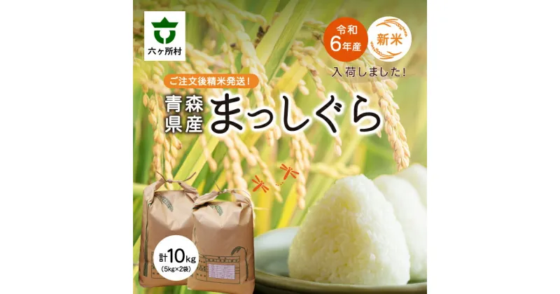 【ふるさと納税】まっしぐら 精米 10kg（5kg 2袋） 白米 お米 ブランド米 旬 新鮮 グルメ お取り寄せ ギフト お中元 お歳暮 ふるさと 返礼品 六ヶ所村 青森 送料無料 【田中健】