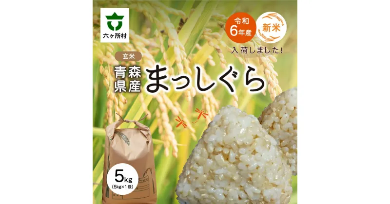 【ふるさと納税】まっしぐら 玄米 5kg 玄米 お米 ブランド米 旬 新鮮 グルメ お取り寄せ ギフト お中元 お歳暮 ふるさと 返礼品 六ヶ所村 青森 送料無料 【田中健】