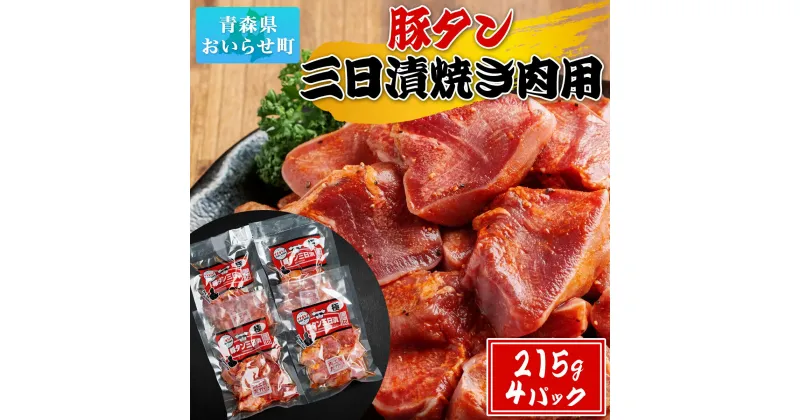 【ふるさと納税】豚タン三日漬焼き肉用 ふるさと納税 人気 おすすめ ランキング 豚肉 豚タン 味付き 焼肉 味付け おつまみ 215g 4個セット 4個 セット 4パック 地元 人気店 人気 小分け 冷凍 食べ応え 真空パック 真空包装 青森県 おいらせ町 送料無料 OII201