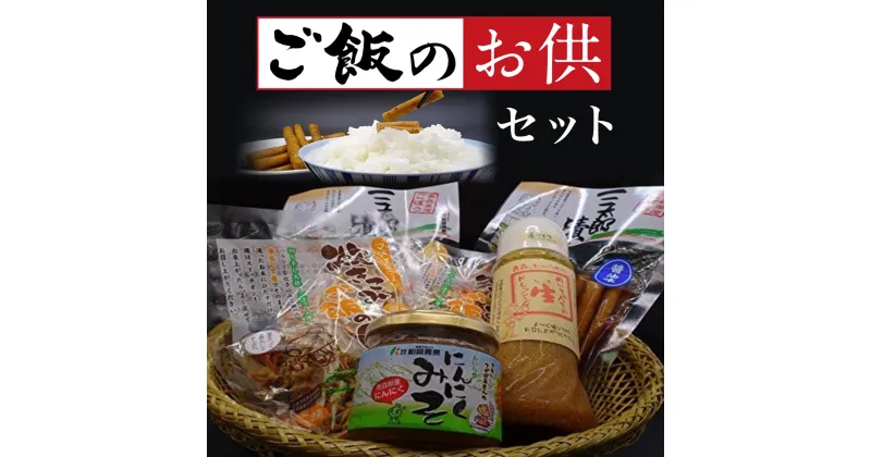 【ふるさと納税】ご飯のお供セット ふるさと納税 人気 おすすめ ランキング 炊き込みご飯 にんにく味噌 ニンニク味噌 漬物 ドレッシング 無添加 手作り 手づくり セット ブランド認定品 青森県 おいらせ町 送料無料 OIH202