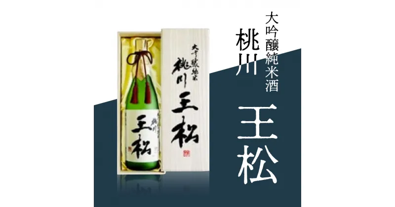 【ふるさと納税】桃川 王松（大吟醸純米酒） ふるさと納税 人気 おすすめ ランキング 山田錦 大吟醸 日本酒 1800ml 1.8l 桐箱入 中口 淡麗 ギフト プレゼント 贈り物 贈答用 祝いの席 限定品 青森県 おいらせ町 送料無料 OIM201