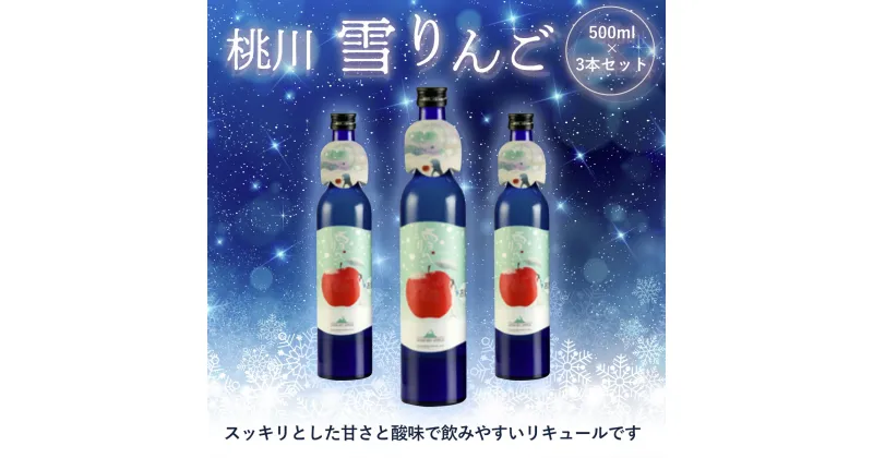 【ふるさと納税】桃川 雪りんご 500ml×3本セット ふるさと納税 りんご リキュール 女性 飲みやすい 1500ml 3本セット お土産 にごり酒 りんご果汁 すっきり お酒 お土産 女子会 500ml あおもりKAWAIIギフト ブランド認定品 青森県 おいらせ町 送料無料 OIM202