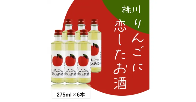 【ふるさと納税】桃川 りんごに恋したお酒 275ml×6本 ふるさと納税 人気 おすすめ ランキング りんご 純米酒 りんご酢 おいらせ セット 6本 さわやか 甘酸っぱい ストレート ロック 275ml ブランド認定品 青森県 おいらせ町 送料無料 OIM203