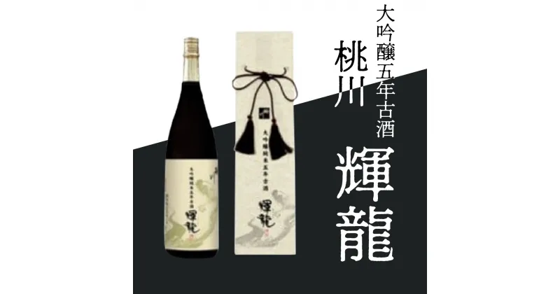 【ふるさと納税】桃川 大吟醸五年古酒 輝龍 ふるさと納税 人気 おすすめ ランキング きりゅう 日本酒 山田錦 5年 低温 貴重 大吟醸 秘蔵 秘蔵古酒 1800ml 1.8L 贈答 プレゼント 記念日 特別 お祝い 青森県 おいらせ町 送料無料 OIM204