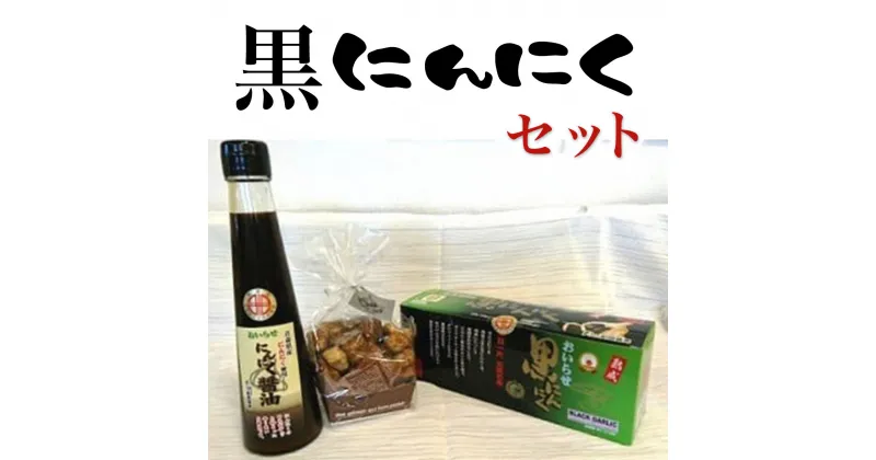 【ふるさと納税】黒にんにくセット ふるさと納税 人気 おすすめ ランキング 青森県産 黒にんにく ニンニク にんにく にんにく醤油 ラスク セット にんにくづくし 醤油 青森県 おいらせ町 送料無料 OIH204