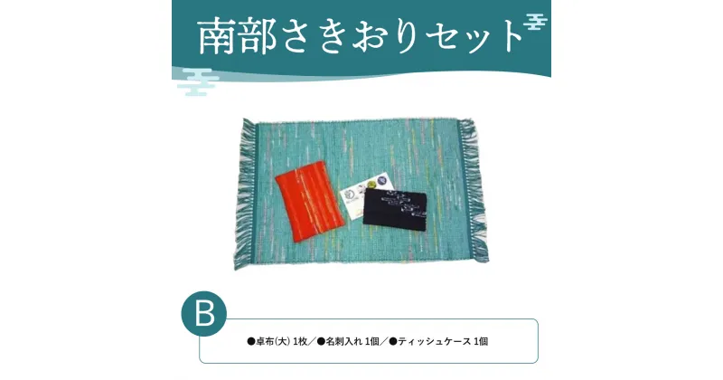 【ふるさと納税】南部さきおりセットB ふるさと納税 人気 おすすめ ランキング さきおり 卓布 大 名刺入れ ティッシュケース 南部裂き織り 手作り 手作業 青森 プレゼント 自分用 織物 手仕事 青森県 おいらせ町 送料無料 OIN202