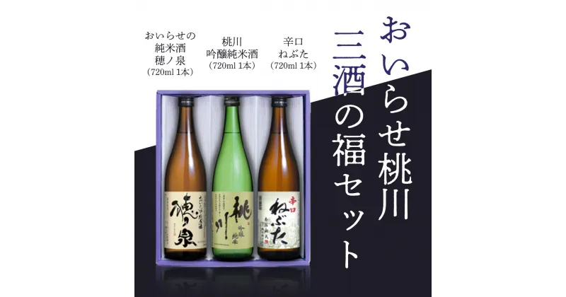 【ふるさと納税】おいらせ桃川三酒の福セット ふるさと納税 人気 おすすめ ランキング 純米酒 吟醸純米酒 コク ぬる燗 町内 限定 おいらせ 日本酒 酒 お酒 720ml 720 3本 穂ノ泉 桃川 ねぶた 奥入瀬 辛口 やや辛口 淡麗 青森県 おいらせ町 送料無料 OIM205