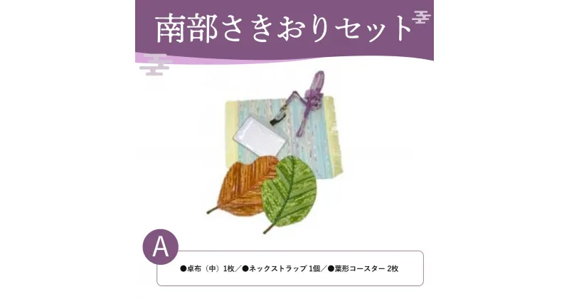 【ふるさと納税】南部さきおりセットA ふるさと納税 人気 おすすめ ランキング さきおり 卓布 中 ネック ストラップ コースター 南部裂き織り 手作り 手作業 青森 プレゼント 自分用 織物 手仕事 青森県 おいらせ町 送料無料 OIN201