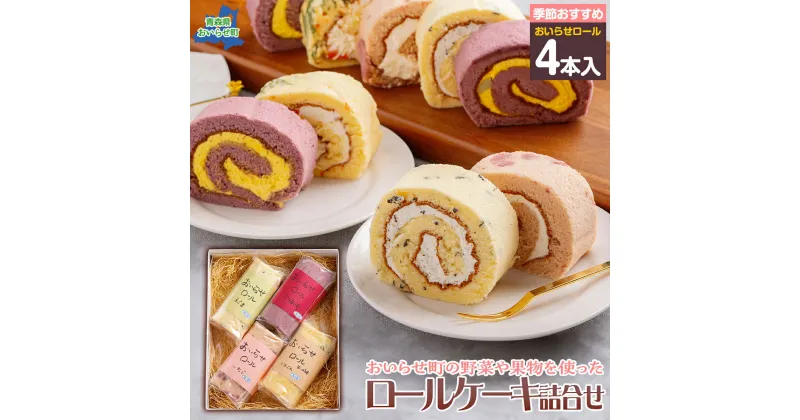 【ふるさと納税】ロールケーキ詰合せ ふるさと納税 ロールケーキ 冷凍 詰め合わせ セット 4本 4種類 お菓子 ギフト プレゼント 贈り物 青森県 おいらせ町 送料無料 OID202