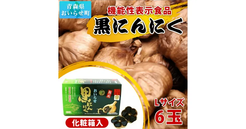 【ふるさと納税】【機能性表示食品】黒にんにくセット ふるさと納税 Lサイズ 6玉 黒にんにく 黒ニンニク にんにく ニンニク 機能性表示食品 GABA 個包装 化粧箱入り ギフト プレゼント 贈り物 プレミアム ご贈答 おいらせ 青森 青森県 おいらせ町 送料無料 OIT205