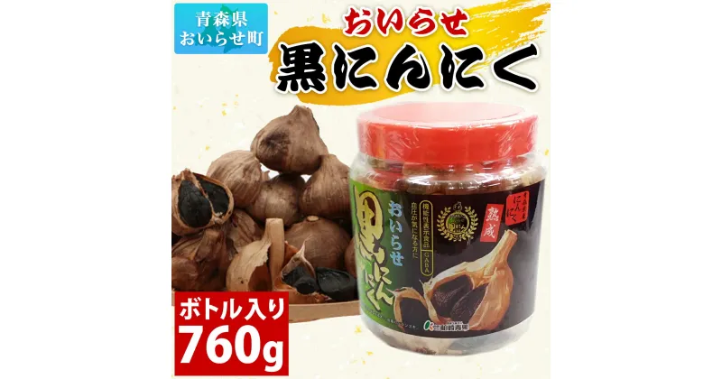 【ふるさと納税】おいらせ黒にんにくボトル入り760g ふるさと納税 人気 おすすめ ランキング 国産 黒にんにく 黒ニンニク にんにく ニンニク ばら ボトル入り 760g おいらせ 青森 青森県産 青森県 おいらせ町 送料無料 OIT207