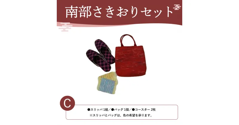 【ふるさと納税】南部さきおりセットC ふるさと納税 人気 おすすめ ランキング さきおり スリッパ バッグ コースター 南部裂き織り 手作り 手作業 青森 プレゼント 自分用 織物 手仕事 青森県 おいらせ町 送料無料 OIN203