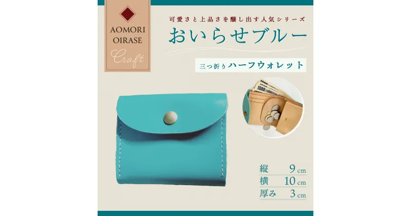 【ふるさと納税】【おいらせブルー】牛革三つ折りハーフウォレット ふるさと納税 人気 おすすめ ランキング おいらせ ブルー 三つ折り ハーフウォレット 財布 革 ウォレット 牛革 コインケース レディース財布 手作り 青 プレゼント 青森県 おいらせ町 送料無料 OIA203