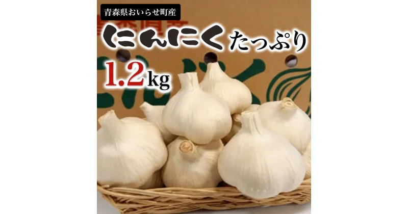 【ふるさと納税】青森県おいらせ町産にんにくたっぷり1.2kg ふるさと納税 人気 おすすめ ランキング おいらせ町産 にんにく たっぷり 1.2kg ニンニク 乾燥 普段使い 甘さ 凝縮 青森県 おいらせ町 送料無料 OIH201