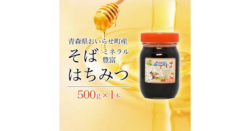 【ふるさと納税】ミネラル豊富そばハチミツ500g ふるさと納税 国産 はちみつ ハチミツ 蜂蜜 そばはちみつ そばハチミツ そば ハニー 500g 1本 瓶入り おいらせ 青森 青森県産 青森県 おいらせ町 送料無料 OIU203