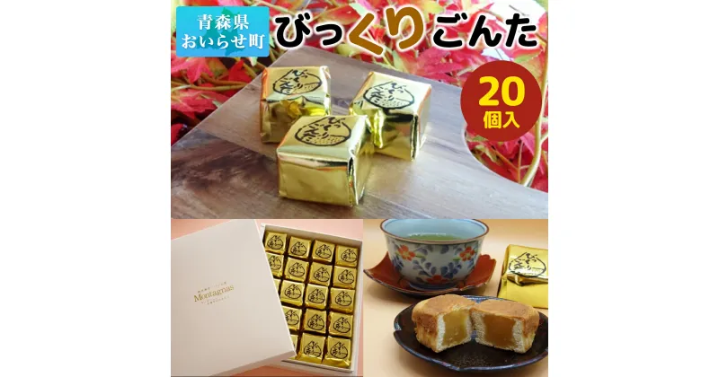 【ふるさと納税】びっくりごんた ふるさと納税 人気 おすすめ ランキング 20個 入り お菓子 スイーツ 洋菓子 人気 栗スイーツ 老舗 青森 栗 おみやげ お土産 20個入り セット ブランド認定品 懐かしの味 青森県 おいらせ町 送料無料 OIK201