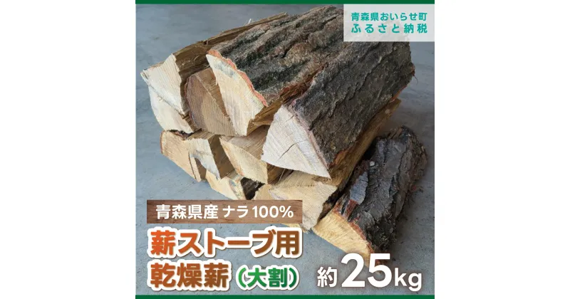 【ふるさと納税】薪ストーブ用乾燥薪（大割）ナラ100％ 約25kg ふるさと納税 人気 おすすめ ランキング 大割 楢 ナラ 100% 25kg 薪 乾燥薪 薪ストーブ 長もち おいらせ 青森 青森県産 青森県 おいらせ町 送料無料 OIS201