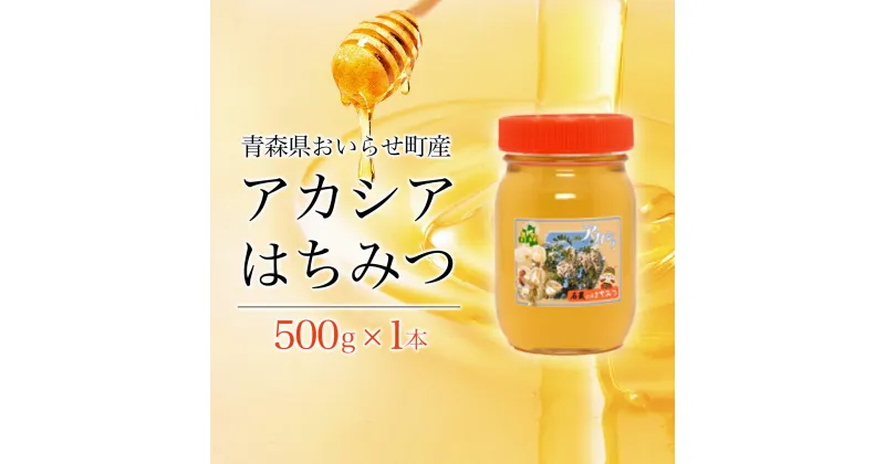 【ふるさと納税】アカシアはちみつ500g ふるさと納税 国産 はちみつ ハチミツ 蜂蜜 アカシア 500g 1本 瓶入り おいらせ 青森 青森県産 青森県 おいらせ町 送料無料 OIU201