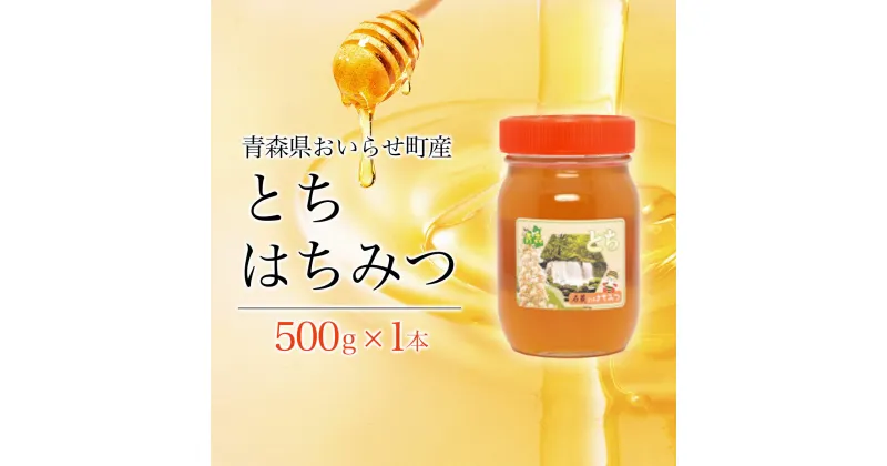 【ふるさと納税】トチはちみつ500g ふるさと納税 国産 はちみつ ハチミツ 蜂蜜 とちはちみつ とちハチミツ とち トチ 500g 1本 瓶入り おいらせ 青森 青森県産 青森県 おいらせ町 送料無料 OIU202