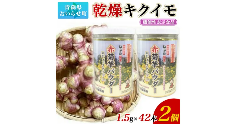 【ふるさと納税】【機能性表示食品】乾燥キクイモ ふるさと納税 赤菊芋 パウダー スティック タイプ 1.5g 42包 2個 菊芋 きくいも キクイモ おいらせ 青森 青森県 おいらせ町 送料無料 OIT201