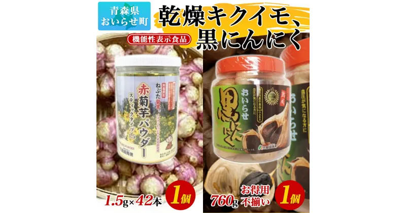 【ふるさと納税】【機能性表示食品】乾燥キクイモ、黒にんにく ふるさと納税 赤菊芋 菊芋 きくいも キクイモ パウダー スティック タイプ 1.5g 黒にんにく 黒ニンニク にんにく ニンニク 760g ボトル入り おいらせ 青森 青森県 おいらせ町 送料無料 OIT202