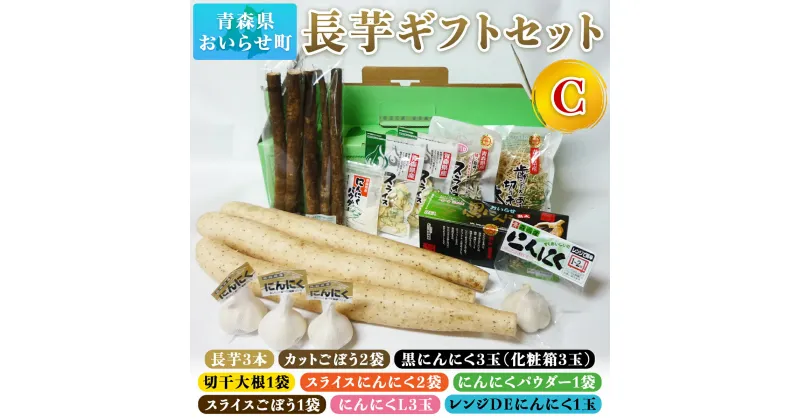 【ふるさと納税】長芋ギフトセットC ふるさと納税 長芋 長いも ながいも 牛蒡 ごぼう 切り干し大根 にんにく ニンニク 黒ニンニク 黒にんにく スライス パウダー 乾燥野菜 セット ギフト 贈答用 プレゼント おいらせ 青森 青森県産 青森県 おいらせ町 送料無料 OIT209