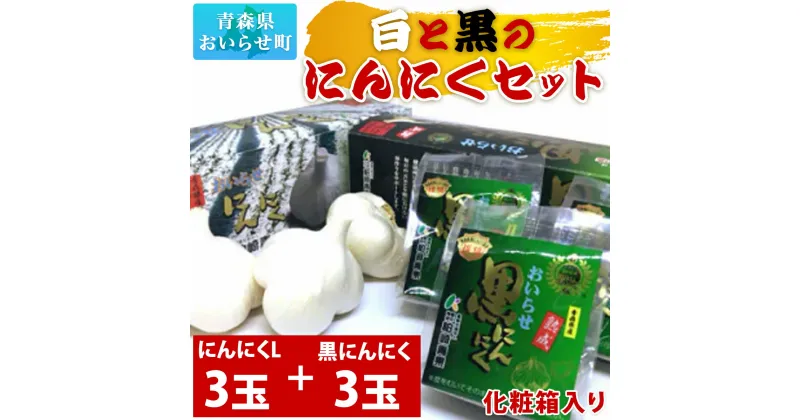 【ふるさと納税】白と黒のにんにくセット ふるさと納税 人気 おすすめ ランキング にんにく ニンニク 黒ニンニク 黒にんにく セット 化粧箱入り 2種類 Lサイズ 3玉 おいらせ 青森 青森県産 青森県 おいらせ町 送料無料 OIT210