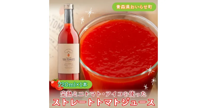 【ふるさと納税】完熟ミニトマト・アイコを使ったストレートトマトジュース720ml×1本 ふるさと納税 ミニトマト アイコ ジュース 果汁100％ 野菜ジュース リコピン 健康志向 プチトマト 完熟 720ml ギフト プレゼント ご自宅用 青森県 おいらせ町 送料無料 OIC202