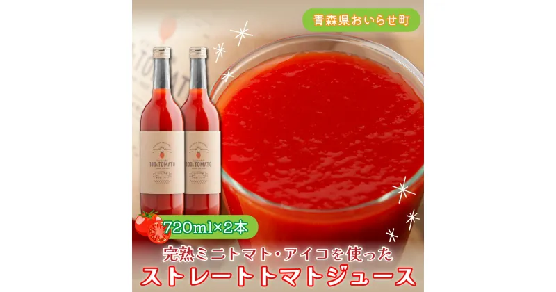 【ふるさと納税】完熟ミニトマト・アイコを使ったストレートトマトジュース720ml×2本セット ふるさと納税 ミニトマト アイコ ジュース 果汁100％ 野菜ジュース リコピン 健康志向 プチトマト 完熟 720ml ギフト プレゼント ご自宅用 青森県 おいらせ町 送料無料 OIC203