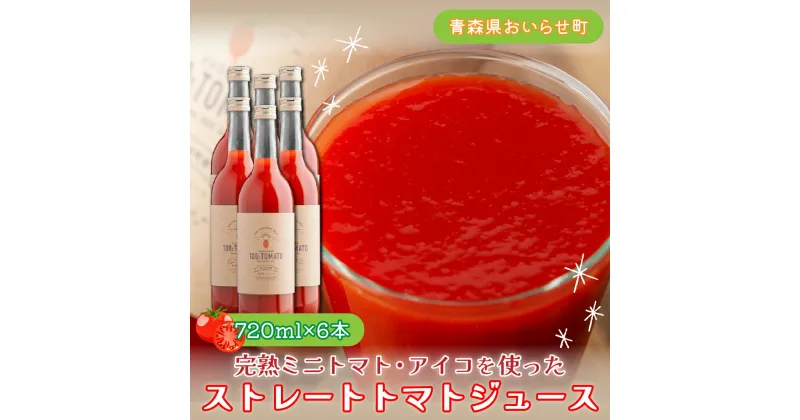 【ふるさと納税】完熟ミニトマト・アイコを使ったストレートトマトジュース720ml×6本セット ふるさと納税 ミニトマト アイコ ジュース 果汁100％ 野菜ジュース リコピン 健康志向 プチトマト 完熟 720ml ギフト プレゼント ご自宅用 青森県 おいらせ町 送料無料 OIC204