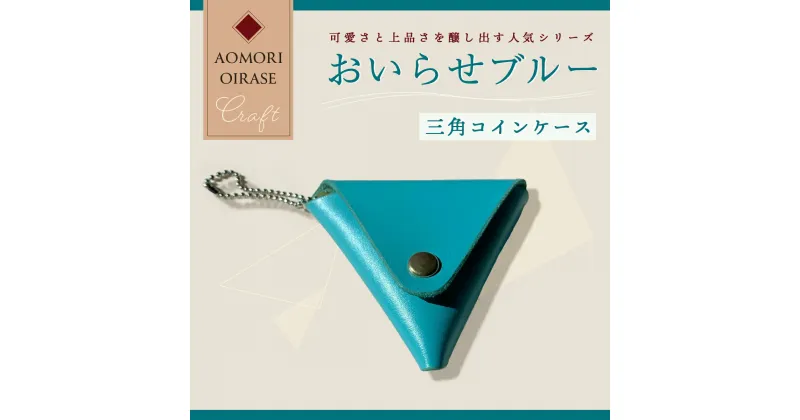 【ふるさと納税】おいらせブルー 三角コインケース 【ふるさと納税 人気 おすすめ ランキング おいらせ ブルー 財布 コンパクト 革 ウォレット 牛革 コインケース レディース メンズ ハンドメイド 手作り 青 プレゼント 普段使い 記念日 青森県 おいらせ町 送料無料】 OIA207